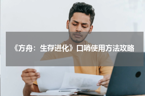 《方舟:生存进化》口哨使用方法攻略