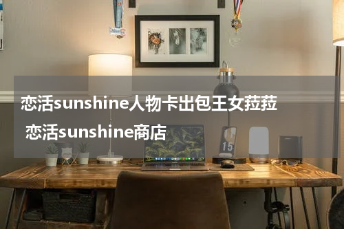 恋活sunshine人物卡出包王女菈菈 恋活sunshine商店