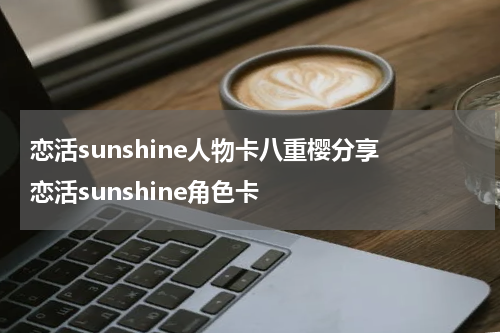 恋活sunshine人物卡八重樱分享 恋活sunshine角色卡