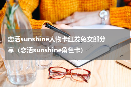 恋活sunshine人物卡红发兔女郎分享(恋活sunshine角色卡)