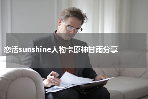 恋活sunshine人物卡原神甘雨分享
