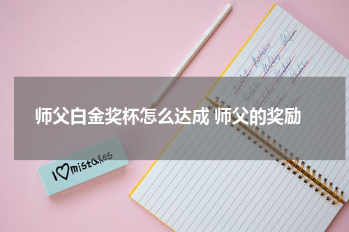 师父白金奖杯怎么达成 师父的奖励