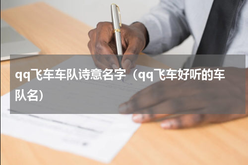 qq飞车车队诗意名字(qq飞车好听的车队名)