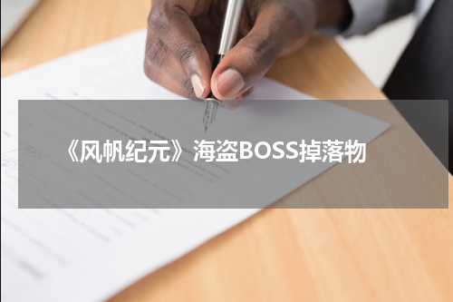 《风帆纪元》海盗BOSS掉落物
