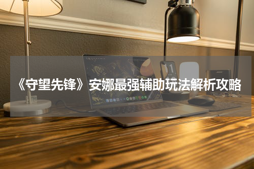 《守望先锋》安娜最强辅助玩法解析攻略