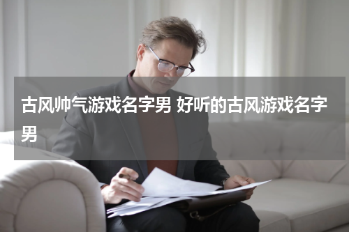 古风帅气游戏名字男 好听的古风游戏名字男