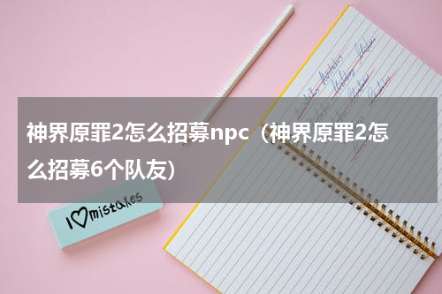 神界原罪2怎么招募npc(神界原罪2怎么招募6个队友)
