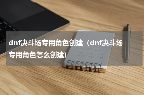 dnf决斗场专用角色创建(dnf决斗场专用角色怎么创建)