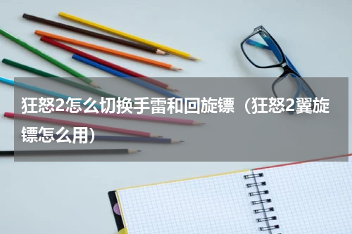 狂怒2怎么切换手雷和回旋镖(狂怒2翼旋镖怎么用)