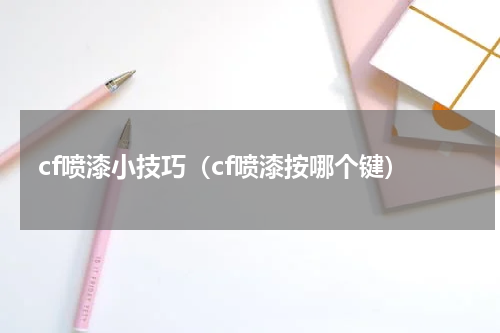 cf喷漆小技巧（cf喷漆按哪个键）