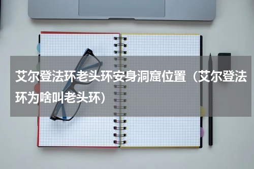艾尔登法环老头环安身洞窟位置(艾尔登法环为啥叫老头环)