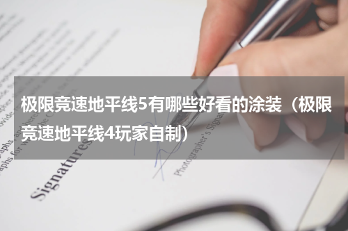 极限竞速地平线5有哪些好看的涂装(极限竞速地平线4玩家自制)