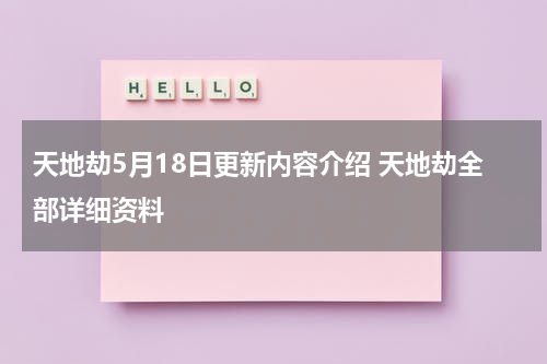 天地劫5月18日更新内容介绍 天地劫全部详细资料