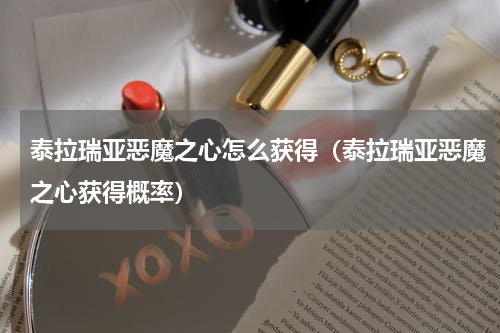 泰拉瑞亚恶魔之心怎么获得（泰拉瑞亚恶魔之心获得概率）