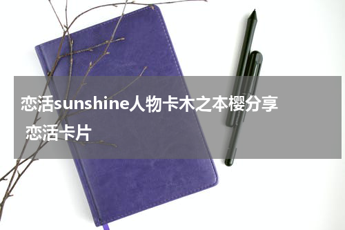 恋活sunshine人物卡木之本樱分享 恋活卡片