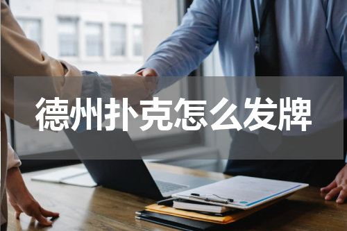 德州扑克怎么发牌