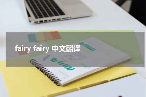 fairy fairy 中文翻译