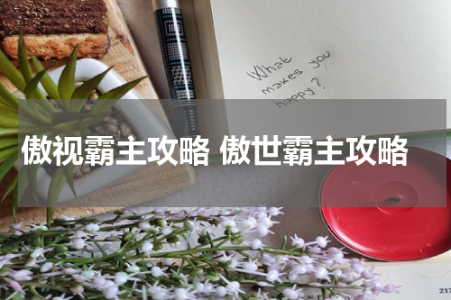 傲视霸主攻略 傲世霸主攻略