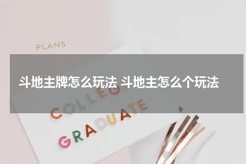 斗地主牌怎么玩法 斗地主怎么个玩法