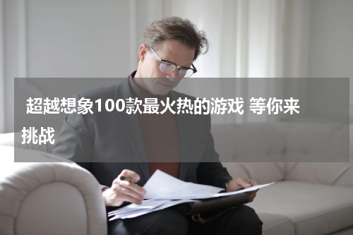 超越想象100款最火热的游戏 等你来挑战