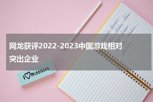 网龙获评2022-2023中国游戏相对突出企业