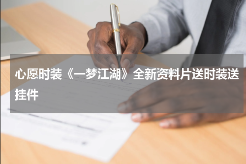 心愿时装《一梦江湖》全新资料片送时装送挂件