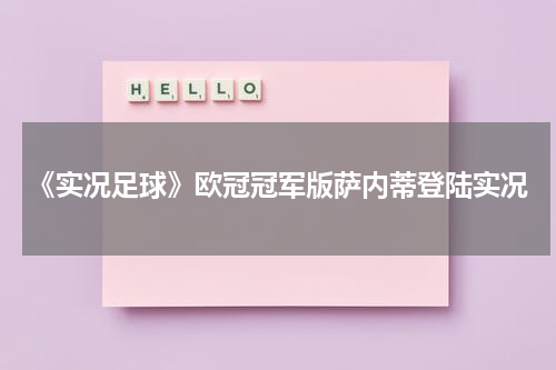 《实况足球》欧冠冠军版萨内蒂登陆实况