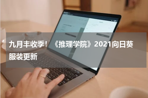 九月丰收季！《推理学院》2021向日葵服装更新