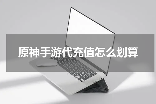 原神手游代充值怎么划算