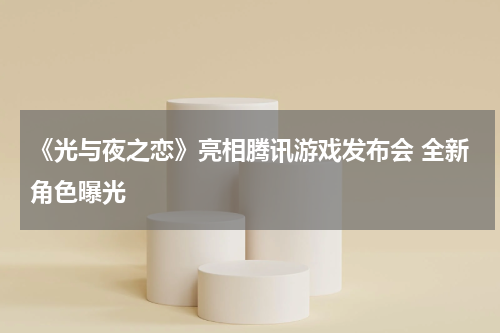 《光与夜之恋》亮相腾讯游戏发布会 全新角色曝光