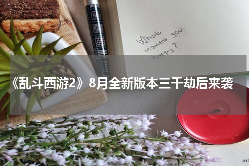 《乱斗西游2》8月全新版本三千劫后来袭