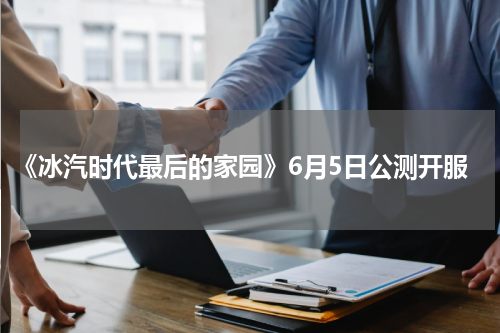 《冰汽时代最后的家园》6月5日公测开服