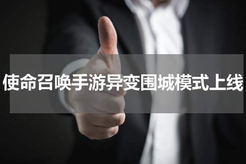 使命召唤手游异变围城模式上线