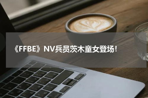 《FFBE》NV兵员茨木童女登场！