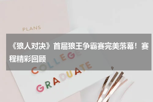 《狼人对决》首届狼王争霸赛完美落幕！赛程精彩回顾