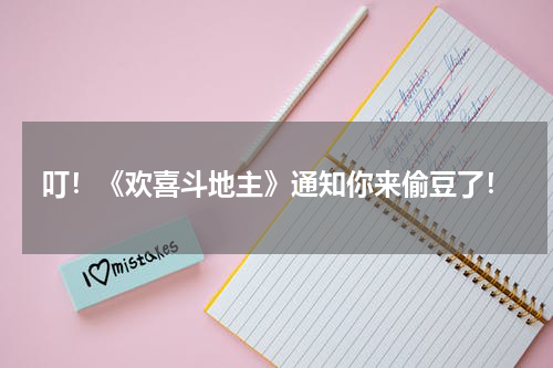 叮!《欢喜斗地主》通知你来偷豆了!