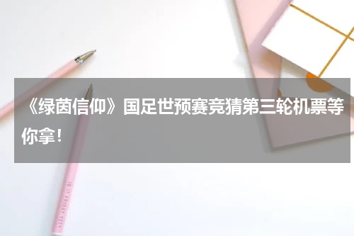 《绿茵信仰》国足世预赛竞猜第三轮机票等你拿！