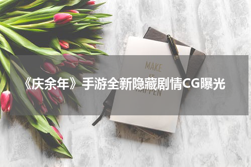 《庆余年》手游全新隐藏剧情CG曝光
