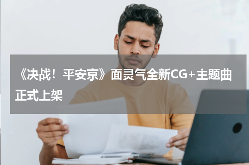 《决战！平安京》面灵气全新CG+主题曲正式上架