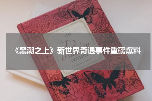 《黑潮之上》新世界奇遇事件重磅爆料