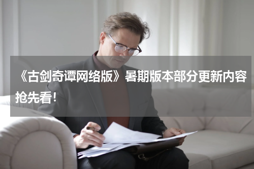 《古剑奇谭网络版》暑期版本部分更新内容抢先看！