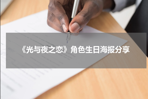 《光与夜之恋》角色生日海报分享