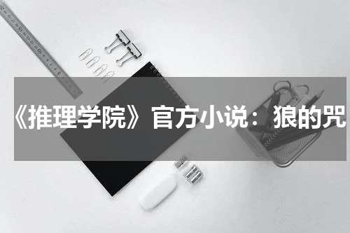 《推理学院》官方小说：狼的咒