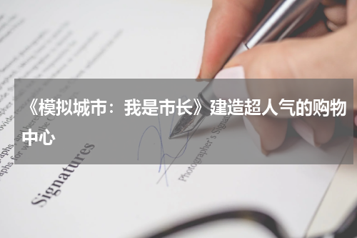 《模拟城市：我是市长》建造超人气的购物中心