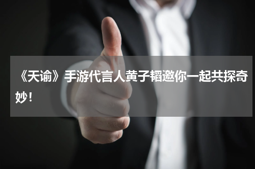 《天谕》手游代言人黄子韬邀你一起共探奇妙！