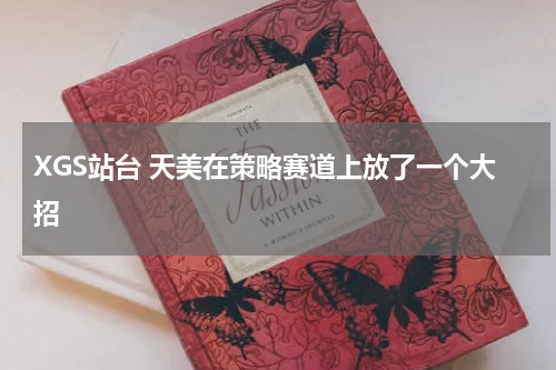 XGS站台 天美在策略赛道上放了一个大招