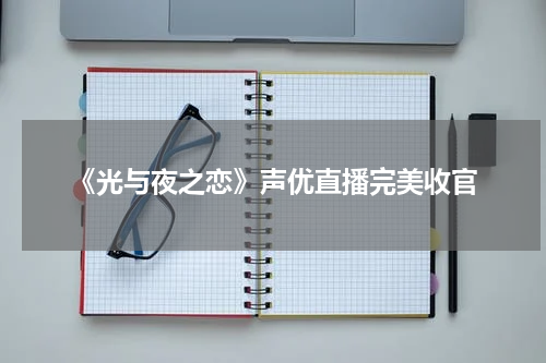 《光与夜之恋》声优直播完美收官