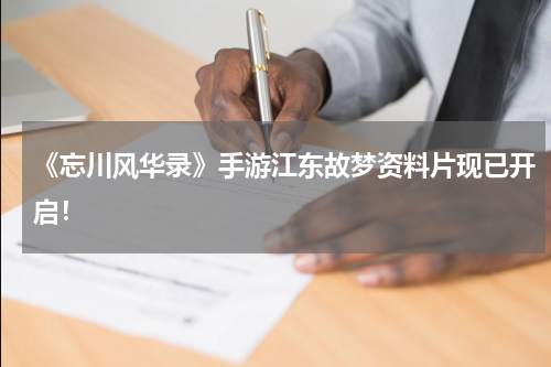 《忘川风华录》手游江东故梦资料片现已开启！