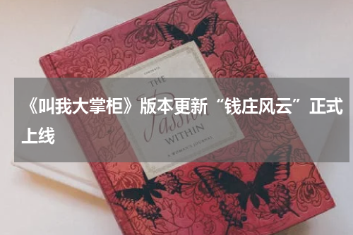 《叫我大掌柜》版本更新“钱庄风云”正式上线