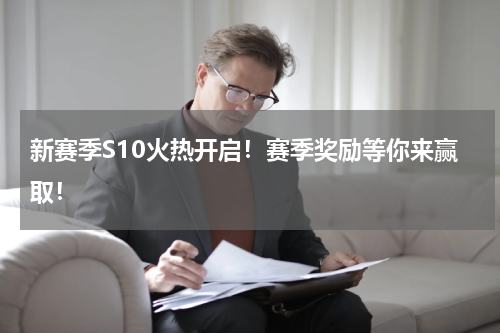 新赛季S10火热开启！赛季奖励等你来赢取！